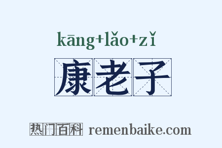 康老子是什么意思的图片